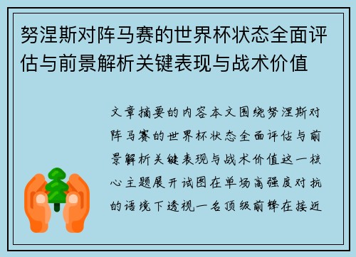 努涅斯对阵马赛的世界杯状态全面评估与前景解析关键表现与战术价值 努涅斯对阵马赛的世界杯状态全面评估与前景解析关键表现与战术价值