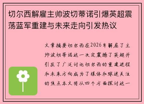切尔西解雇主帅波切蒂诺引爆英超震荡蓝军重建与未来走向引发热议 切尔西解雇主帅波切蒂诺引爆英超震荡蓝军重建与未来走向引发热议