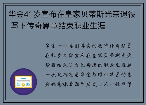 华金41岁宣布在皇家贝蒂斯光荣退役 写下传奇篇章结束职业生涯 华金41岁宣布在皇家贝蒂斯光荣退役 写下传奇篇章结束职业生涯