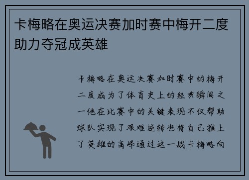 卡梅略在奥运决赛加时赛中梅开二度助力夺冠成英雄 卡梅略在奥运决赛加时赛中梅开二度助力夺冠成英雄