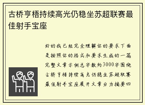 古桥亨梧持续高光仍稳坐苏超联赛最佳射手宝座 古桥亨梧持续高光仍稳坐苏超联赛最佳射手宝座