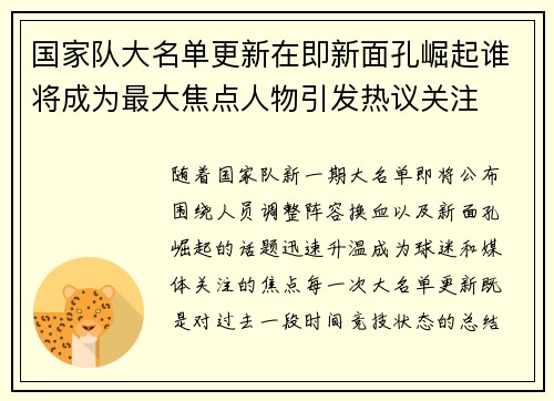国家队大名单更新在即新面孔崛起谁将成为最大焦点人物引发热议关注 国家队大名单更新在即新面孔崛起谁将成为最大焦点人物引发热议关注