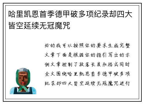 哈里凯恩首季德甲破多项纪录却四大皆空延续无冠魔咒 哈里凯恩首季德甲破多项纪录却四大皆空延续无冠魔咒