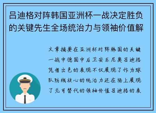 吕迪格对阵韩国亚洲杯一战决定胜负的关键先生全场统治力与领袖价值解析 吕迪格对阵韩国亚洲杯一战决定胜负的关键先生全场统治力与领袖价值解析
