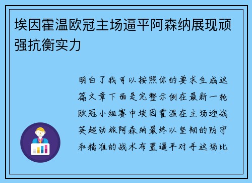 埃因霍温欧冠主场逼平阿森纳展现顽强抗衡实力 埃因霍温欧冠主场逼平阿森纳展现顽强抗衡实力