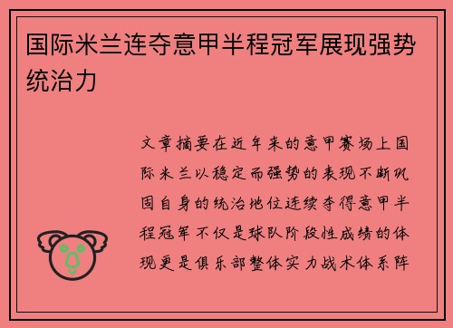 国际米兰连夺意甲半程冠军展现强势统治力 国际米兰连夺意甲半程冠军展现强势统治力