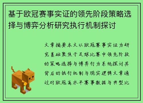 基于欧冠赛事实证的领先阶段策略选择与博弈分析研究执行机制探讨 基于欧冠赛事实证的领先阶段策略选择与博弈分析研究执行机制探讨