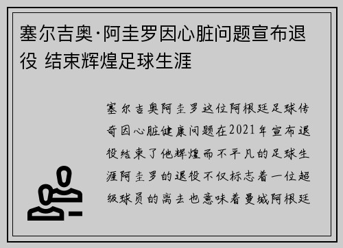 塞尔吉奥·阿圭罗因心脏问题宣布退役 结束辉煌足球生涯 塞尔吉奥·阿圭罗因心脏问题宣布退役 结束辉煌足球生涯