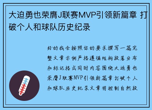 大迫勇也荣膺J联赛MVP引领新篇章 打破个人和球队历史纪录 大迫勇也荣膺J联赛MVP引领新篇章 打破个人和球队历史纪录