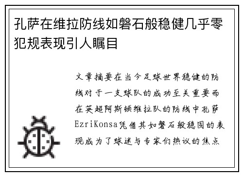 孔萨在维拉防线如磐石般稳健几乎零犯规表现引人瞩目 孔萨在维拉防线如磐石般稳健几乎零犯规表现引人瞩目