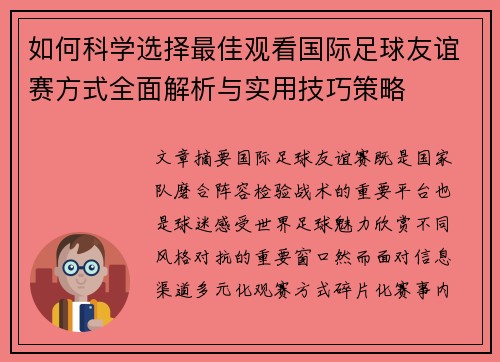 如何科学选择最佳观看国际足球友谊赛方式全面解析与实用技巧策略 如何科学选择最佳观看国际足球友谊赛方式全面解析与实用技巧策略