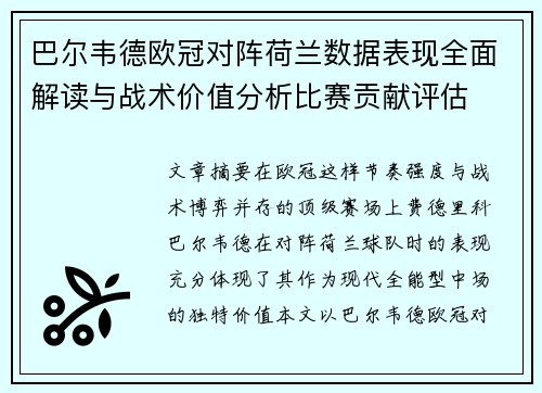 巴尔韦德欧冠对阵荷兰数据表现全面解读与战术价值分析比赛贡献评估 巴尔韦德欧冠对阵荷兰数据表现全面解读与战术价值分析比赛贡献评估