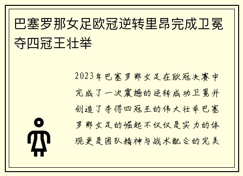 巴塞罗那女足欧冠逆转里昂完成卫冕夺四冠王壮举