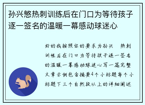 孙兴慜热刺训练后在门口为等待孩子逐一签名的温暖一幕感动球迷心 孙兴慜热刺训练后在门口为等待孩子逐一签名的温暖一幕感动球迷心