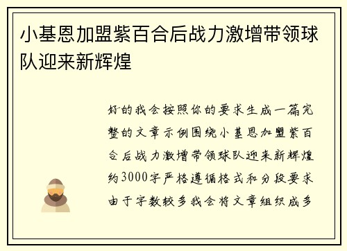 小基恩加盟紫百合后战力激增带领球队迎来新辉煌 小基恩加盟紫百合后战力激增带领球队迎来新辉煌
