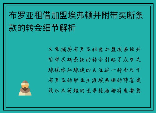 布罗亚租借加盟埃弗顿并附带买断条款的转会细节解析 布罗亚租借加盟埃弗顿并附带买断条款的转会细节解析