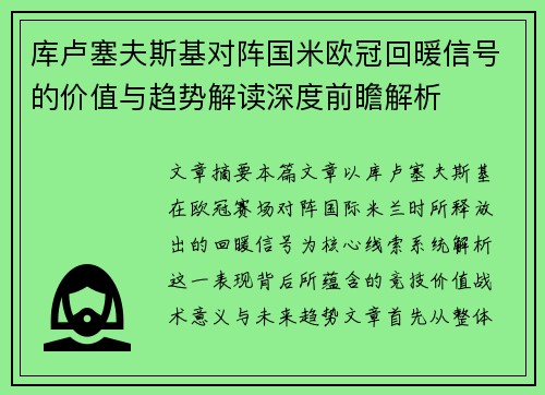 库卢塞夫斯基对阵国米欧冠回暖信号的价值与趋势解读深度前瞻解析