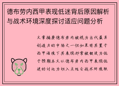 德布劳内西甲表现低迷背后原因解析与战术环境深度探讨适应问题分析