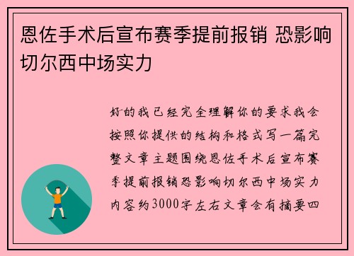 恩佐手术后宣布赛季提前报销 恐影响切尔西中场实力