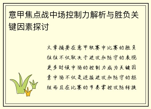 意甲焦点战中场控制力解析与胜负关键因素探讨