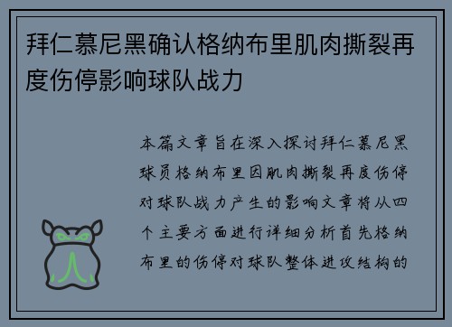 拜仁慕尼黑确认格纳布里肌肉撕裂再度伤停影响球队战力