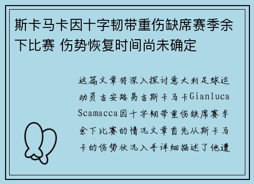 斯卡马卡因十字韧带重伤缺席赛季余下比赛 伤势恢复时间尚未确定