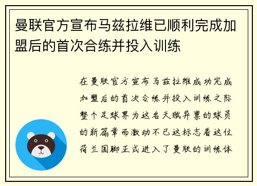 曼联官方宣布马兹拉维已顺利完成加盟后的首次合练并投入训练